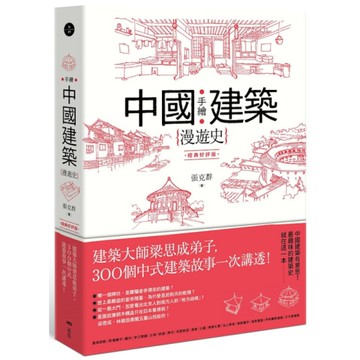 手繪中國建築漫遊史(經典好評版)：建築大師梁思成弟子，300個中式建築故事一次講