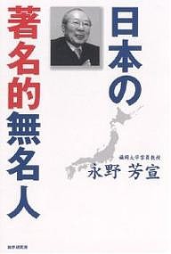 日本の著名的無名人 永野芳宣