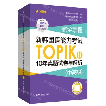 完全掌握新韓國語能力考試TOPIKⅡ10年真題試卷與解析(中高級)丨天龍圖書簡體字專賣店丨9787562870616 (tl2517)