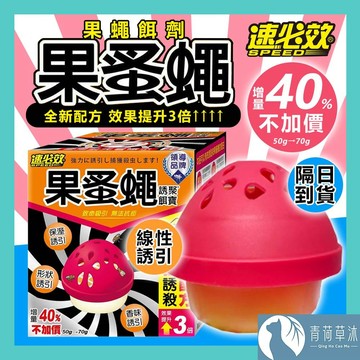 【隔日到貨】果蚤蠅 70g 果蠅餌劑 誘聚餌寶 速必效 果蠅餌劑 捕蠅 滅果蠅 除果蠅 蚤蠅 除蟲 抓果蠅【青荷草沐】