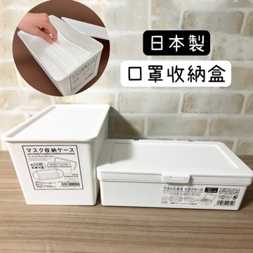 小日驚奇🌈日本製 口罩收納盒 附蓋收納盒 口罩 收納盒 帶蓋 置物盒 口罩收納 桌面收納