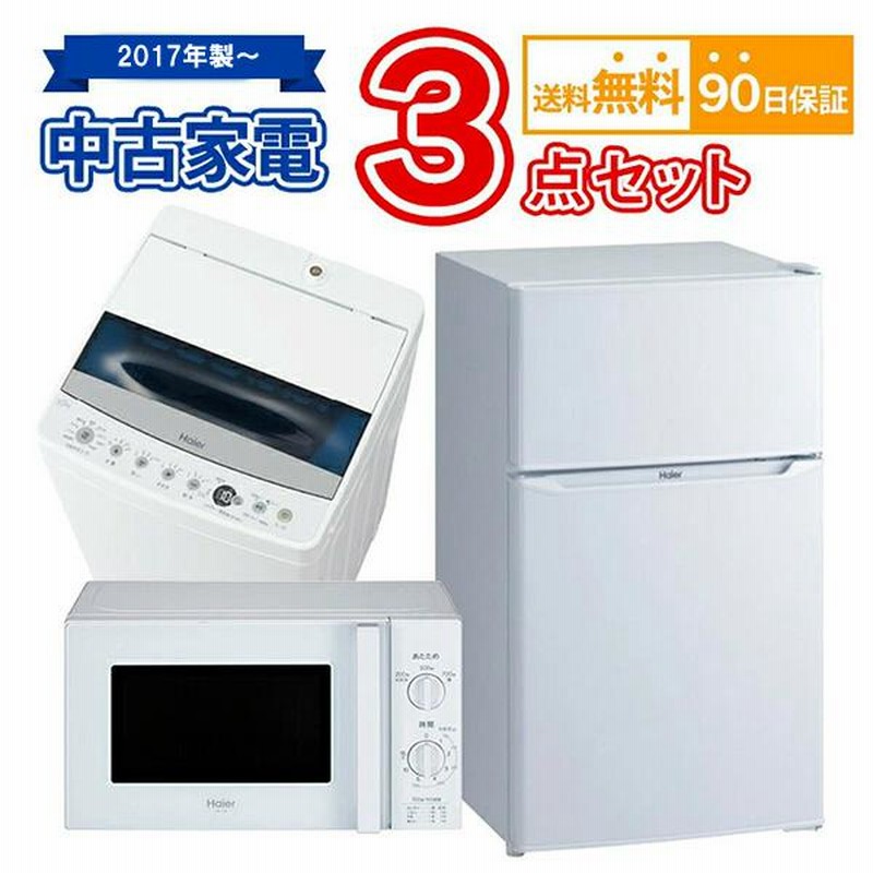 送料無料 2017年製〜 中古 家電セット 冷蔵庫 洗濯機 電子レンジ 3点 