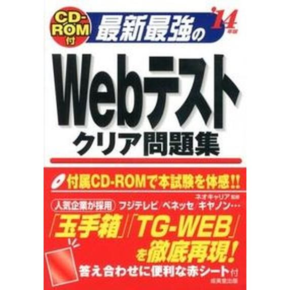 最新最強のＷｅｂテストクリア問題集  ’１４年版  成美堂出版 ネオキャリア（単行本） 中古