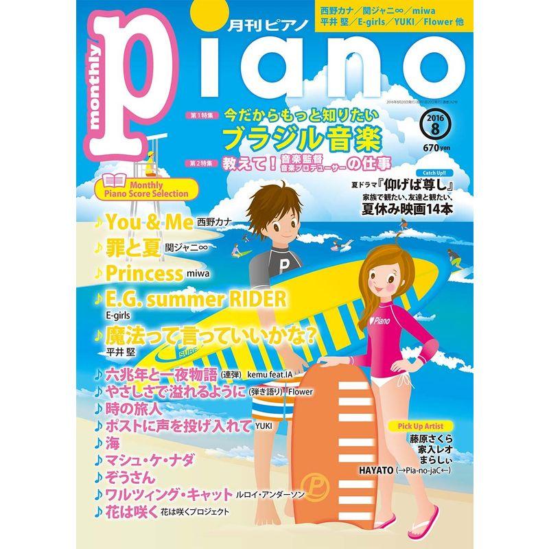 月刊ピアノ 2016年8月号