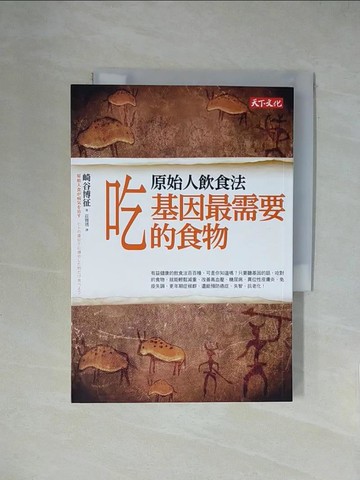 【書寶二手書T1／養生_X52】原始人飲食法-吃基因最需要的食物_崎谷博徵