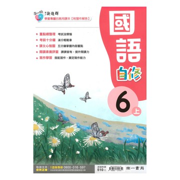 南一國小新超群自修國語6上