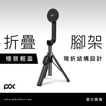 【POK】POD Mini 迷你磁吸腳架  自拍桿 輕量小巧 藍牙遙控 穩固不掉落  多角度調節 180° 任意彎曲