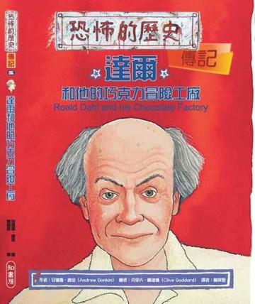 達爾和他的巧克力冒險工廠（16K）[二手書_良好]