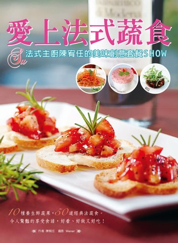 【電子書】愛上法式蔬食