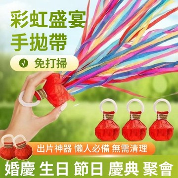 隔日到貨⚡彩帶 手拋彩帶 婚禮 升級加量彩帶 無需清理 蜘蛛絲飄帶 生日道具 開幕 禮花 派對道具 節日氛圍道具