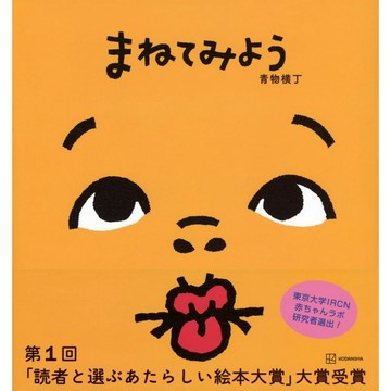 日文繪本 青物横丁 繪本《まねてみよう》【東京卡通漫畫專賣店】