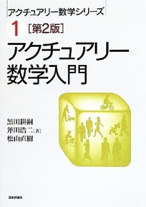  アクチュアリー数学入門 アクチュアリー数学シリーズ１／黒田耕嗣，斧田浩二，松山直樹