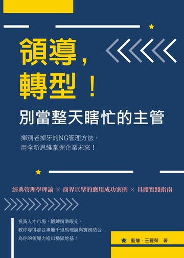 【電子書】領導，轉型！別當整天瞎忙的主管：揮別老掉牙的NG管理方法，用全新思維掌握企業未來！