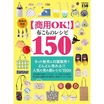【現貨供應中】【商用OK!】 布小物的製作方法 150 附：實物大小型紙【東京卡通漫畫專賣店】
