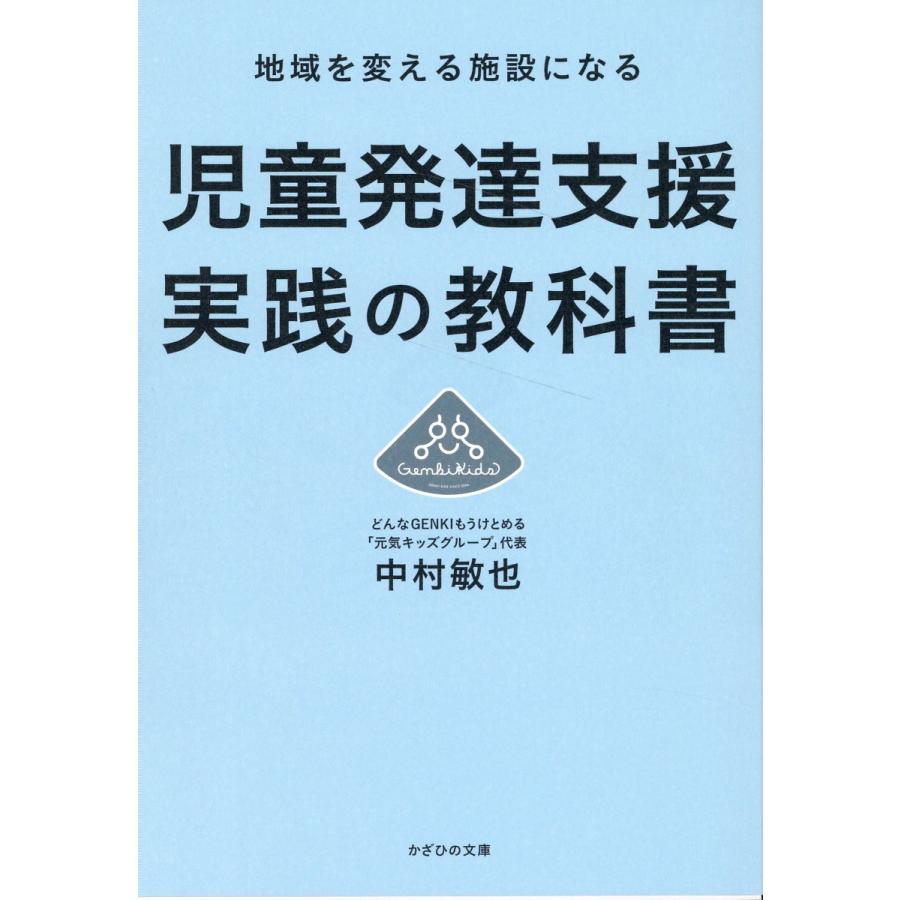 児童発達支援実践の教科書 地域を変える施設になる