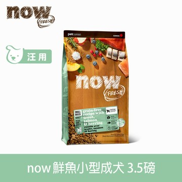 買大送小【SofyDOG】now 鮮魚無穀天然糧 小型犬配方 3.5磅 狗飼料 小型犬 犬糧【APP下單天天10%點數回饋】