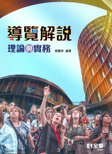 導覽解說理論與實務 (1版) 蔡豐琪 2020 全華