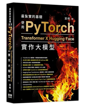 最紮實的基礎 - 使用PyTorch X Transformer X Hugging Face實作大模型[二手書_全新]
