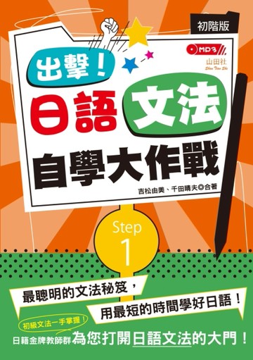 出擊！日語文法自學大作戰　初階版（25K）[二手書_良好]