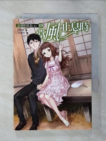 【書寶二手書T8／言情小說_AQS】當風止息時05忘卻的思念（完）_Misa