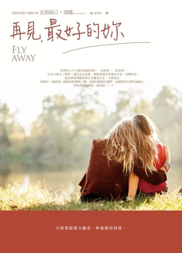 再見，最好的妳[二手書_良好]