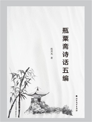 【電子書】瓶粟斋诗话五编