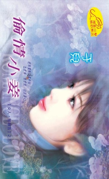 【電子書】偷情小妾【女人，別賴我】系列之3
