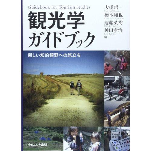 [A01787940]観光学ガイドブック―新しい知的領野への旅立ち