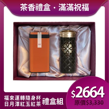 送禮推薦🎁 | 福來運轉隨身杯茶香禮盒組 / 5色 ※ 凍頂烏龍茶150g/紅玉紅茶75g 2款任選
