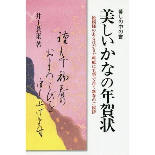 [本 雑誌] 美しいかなの年賀状 (暮しの中の書) 井上蒼雨 著