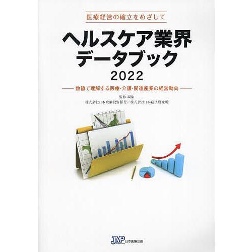 ヘルスケア業界データブック 医療経営の確立をめざして 数値で理解する医療・介護・関連産業の経営動向 日本政策投資銀行