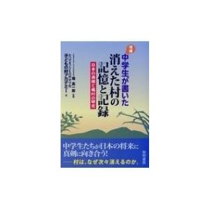 中学生が書いた消えた村の記憶と記録 日本の過疎と廃村の研究