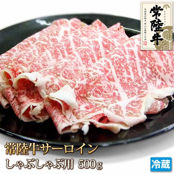 常陸牛 サーロイン スライス 500g 牛肉 しゃぶしゃぶ すき焼き 焼きしゃぶ 肉 お肉 黒毛和牛 ギフトお中元 お歳暮 ご贈答 お取り寄せ グルメ 冷蔵