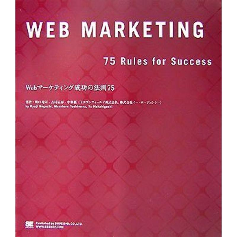 Webマーケティング成功の法則75