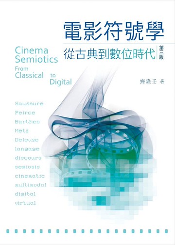 電影符號學：從古典到數位時代，第三版