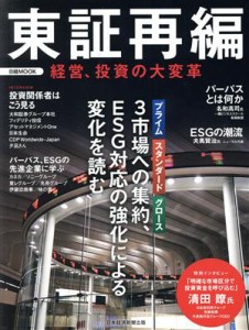  東証再編　経営、投資の大変革 日経ＭＯＯＫ／日本経済新聞出版(編者)