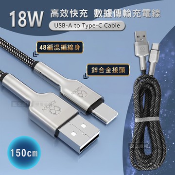 【VOORCA】18W高效快充 USB-A to Type-C 鋅合金接頭 高密度48編混編線身 數據傳輸充電線 1.5M