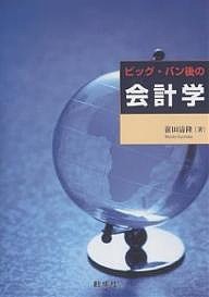 ビッグ・バン後の会計学 前田清隆