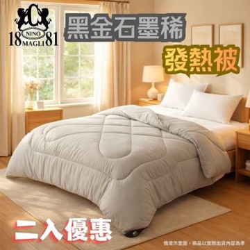 二入組 頂級石墨烯智慧發熱被 (1.5kg超輕量/抗菌防螨/羽絲絨填充) 遠紅外線恆溫保暖 雙人被 双人被 1881