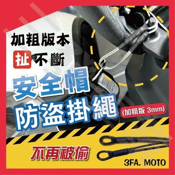 🔥送發票現貨免運 機車安全帽掛繩 防盜掛繩 安全帽掛繩 不鏽鋼掛繩 安全帽掛勾 安全帽固定繩 防丟繩 防盜繩 帽掛繩子