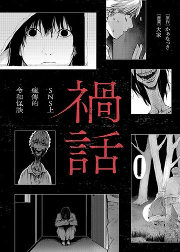 【電子書】禍話(01)——SNS上瘋傳的令和怪談