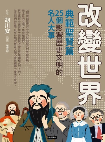 【電子書】改變世界：25個影響歷史文明的名人大事【典範聖賢篇】