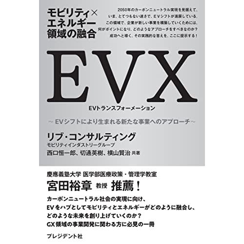 EVX モビリティxエネルギー領域の融合