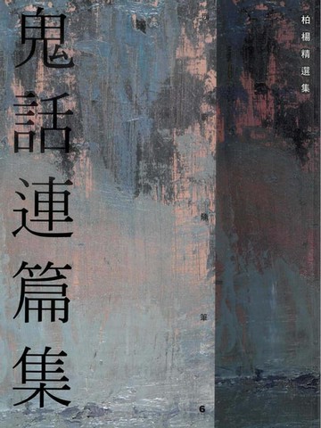 【電子書】鬼話連篇集