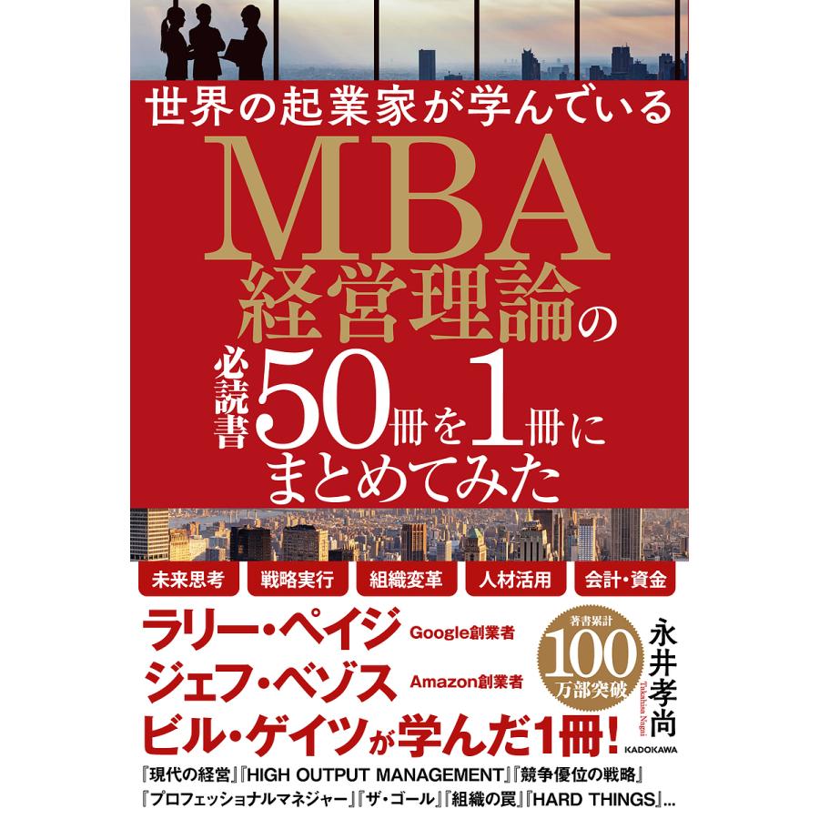 世界の起業家が学んでいるMBA経営理論の必読書50冊を1冊にまとめてみた