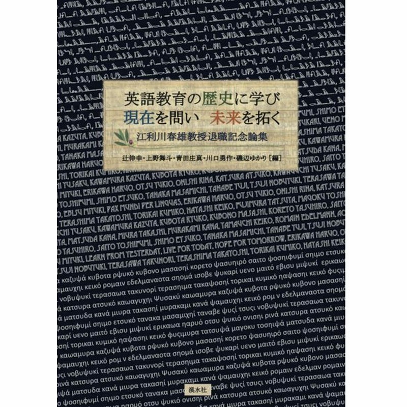 英語教育の歴史に学び 現在を問い 未来を拓く 江利川春雄教授退職記念論集 本 書籍 通販 Lineポイント最大0 5 Get Lineショッピング