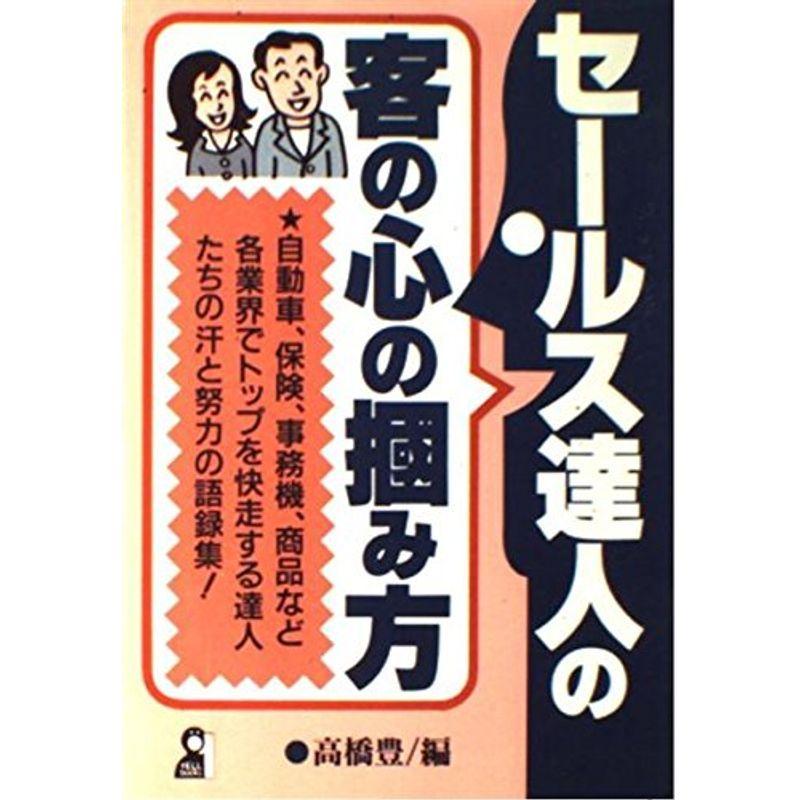 セールス達人の客の心の掴み方 (YELL books)