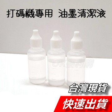 【隔日到貨】油墨清潔劑 墨水清潔劑 清洗劑 打碼機 打標機 日期印章 蓋錯 去污漬 油墨清潔液 墨水清潔液 清洗液