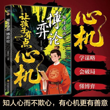 正版有貨🔥讓孩子有點心機:趣味漫畫博弈論 漫畫易懂處世智慧謀略