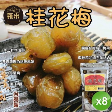 蕥米 桂花梅(200g/包)x8包